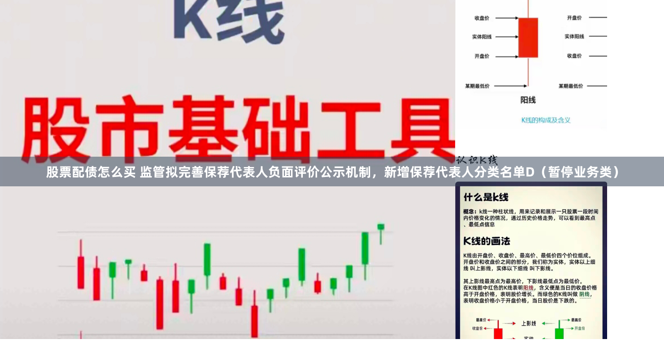 股票配债怎么买 监管拟完善保荐代表人负面评价公示机制，新增保荐代表人分类名单D（暂停业务类）