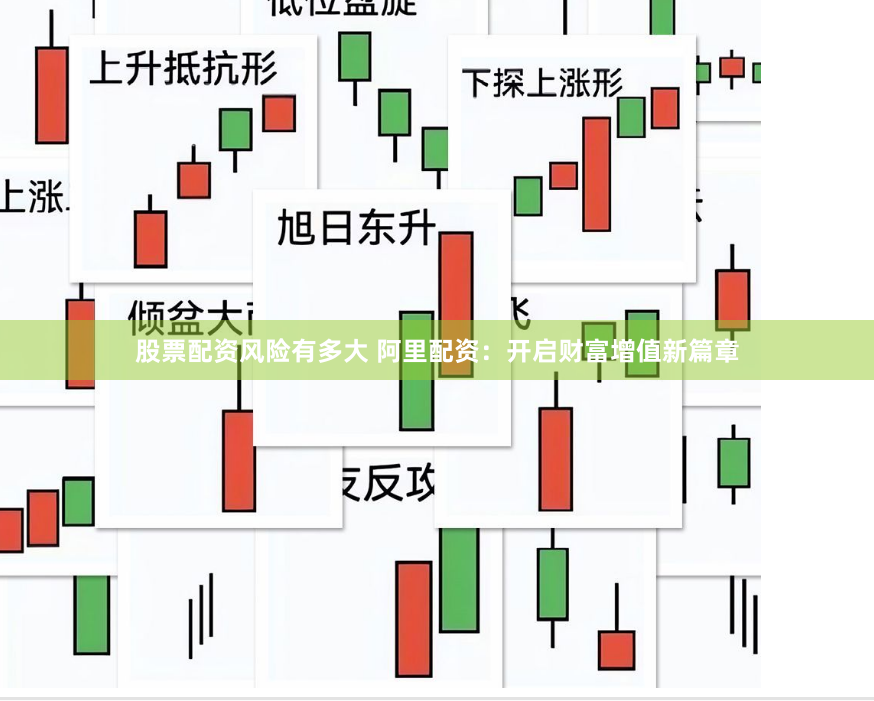 股票配资风险有多大 阿里配资：开启财富增值新篇章