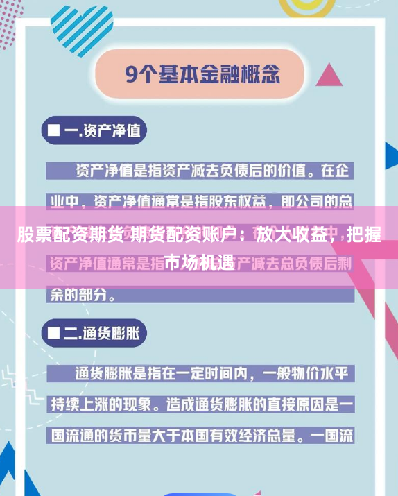 股票配资期货 期货配资账户：放大收益，把握市场机遇