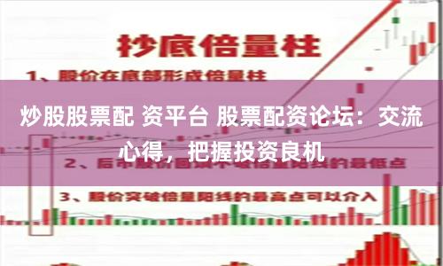 炒股股票配 资平台 股票配资论坛：交流心得，把握投资良机
