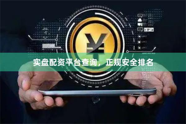 实盘配资平台查询，正规安全排名
